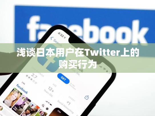 浅谈日本用户在Twitter上的购买行为