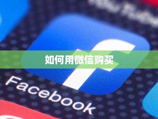 如何用微信购买