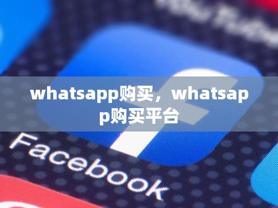 whatsapp购买，whatsapp购买平台