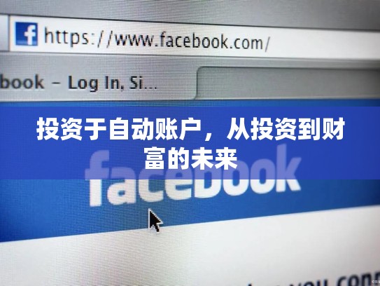 投资于自动账户，从投资到财富的未来
