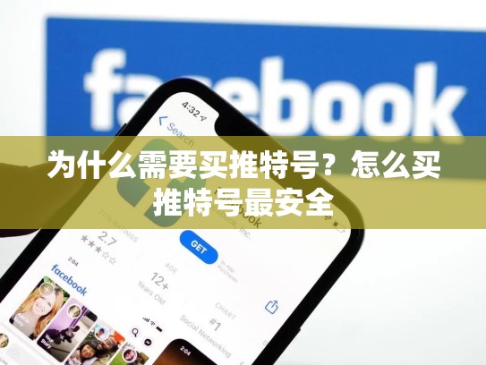 为什么需要买推特号?怎么买推特号最安全