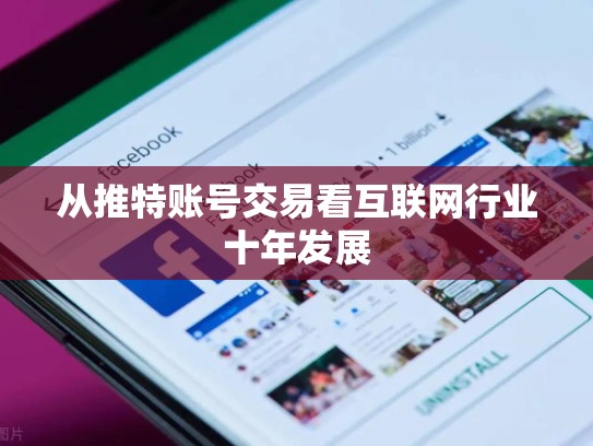 从推特账号交易看互联网行业十年发展