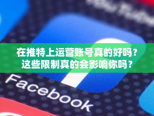 在推特上运营账号真的好吗？这些限制真的会影响你吗？
