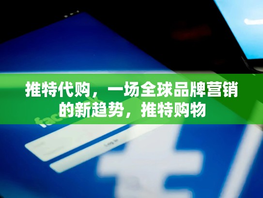 推特代购，一场全球品牌营销的新趋势，推特购物