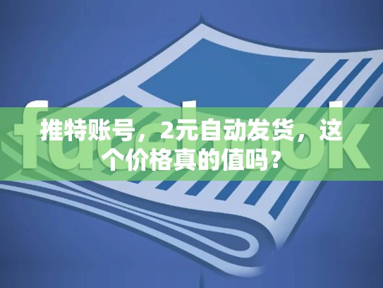 推特账号，2元自动发货，这个价格真的值吗？