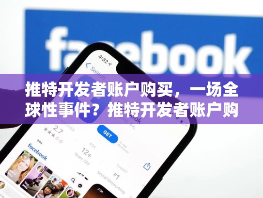 推特开发者账户购买，一场全球性事件？推特开发者账户购买流程
