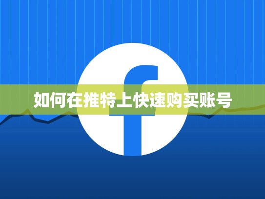 如何在推特上快速购买账号