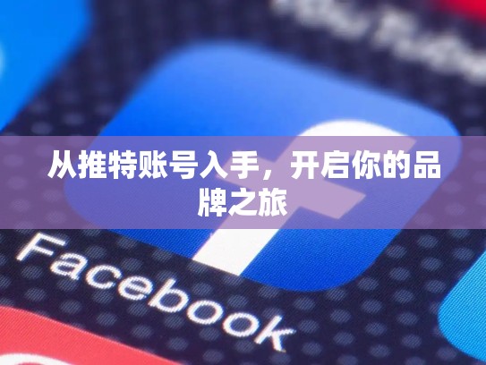 从推特账号入手，开启你的品牌之旅