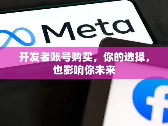 开发者账号购买，你的选择，也影响你未来