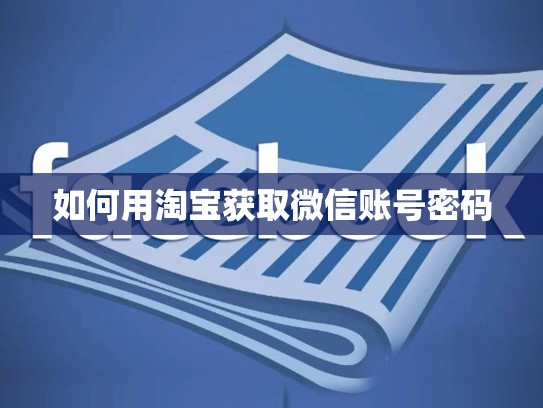 如何用淘宝获取微信账号密码