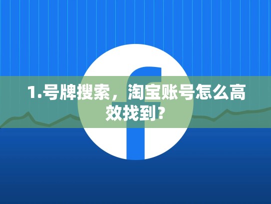 1.号牌搜索，淘宝账号怎么高效找到？