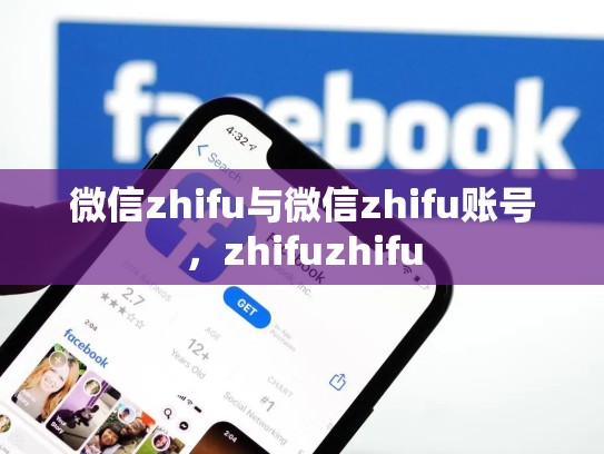 微信zhifu与微信zhifu账号，zhifuzhifu