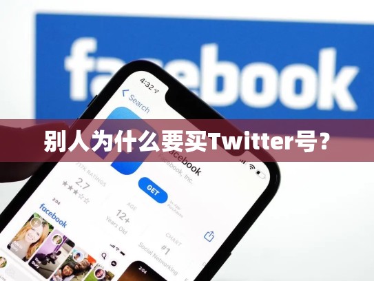 别人为什么要买Twitter号？