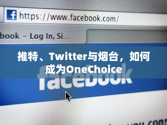推特、Twitter与烟台，如何成为OneChoice