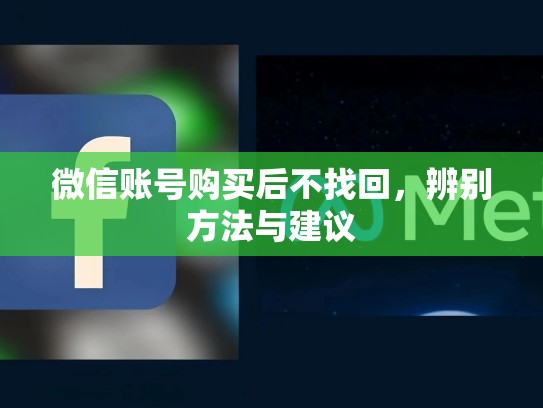 微信账号购买后不找回，辨别方法与建议