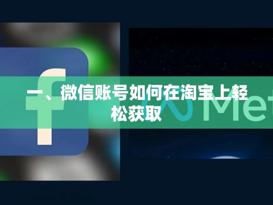 一、微信账号如何在淘宝上轻松获取
