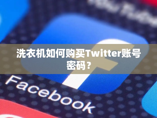 洗衣机如何购买Twitter账号密码？