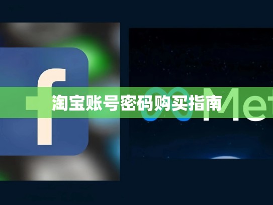 淘宝账号密码购买指南