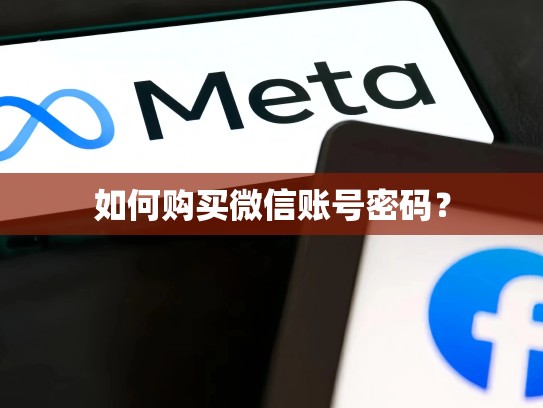 如何购买微信账号密码？