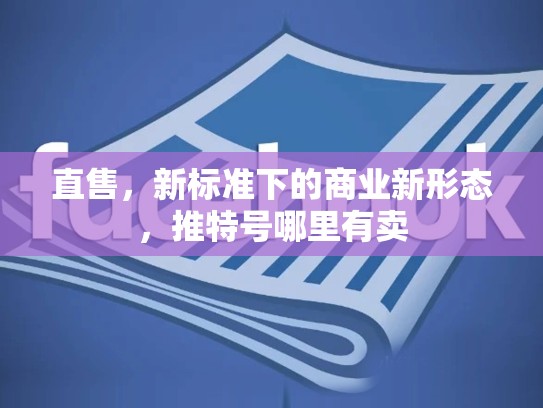 直售，新标准下的商业新形态，推特号哪里有卖