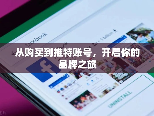 从购买到推特账号，开启你的品牌之旅