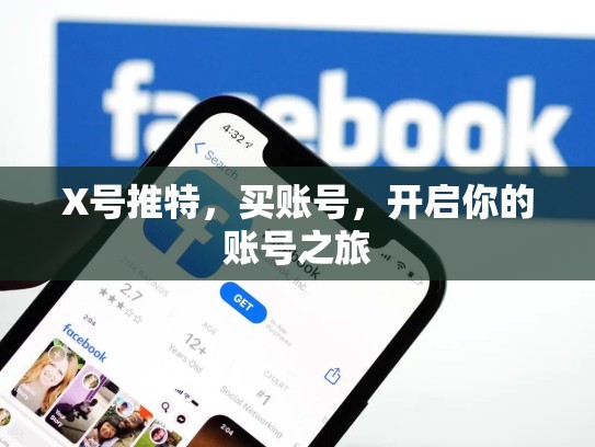X号推特，买账号，开启你的账号之旅