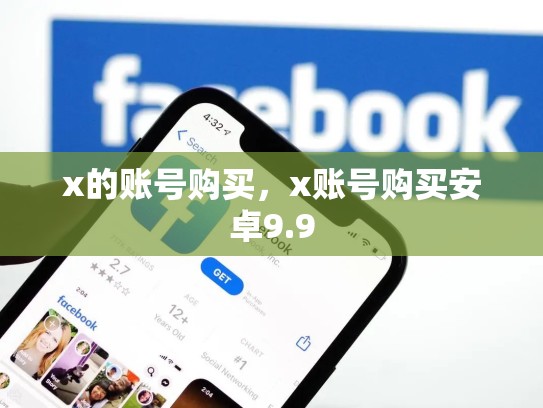 x的账号购买，x账号购买安卓9.9
