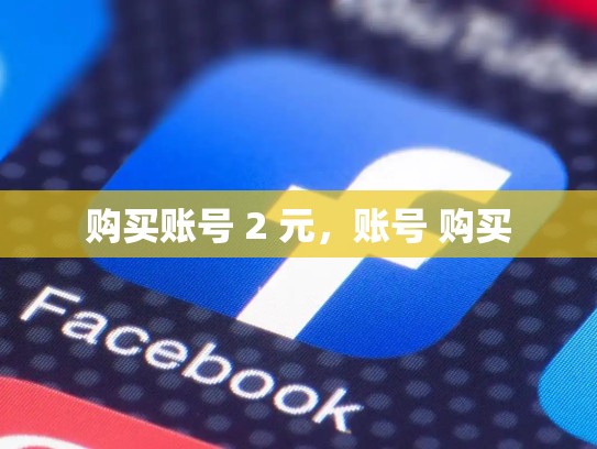 购买账号 2 元,账号 购买