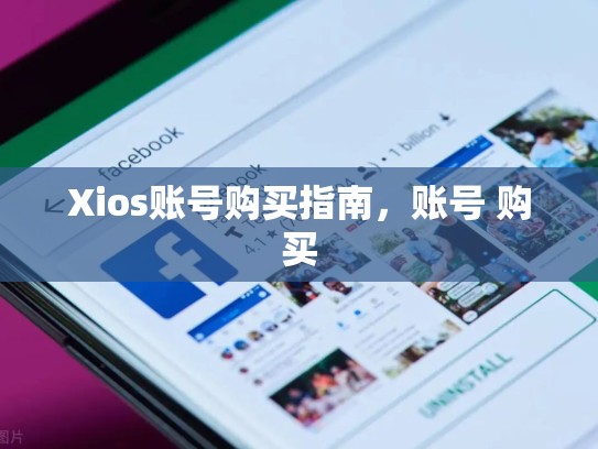 Xios账号购买指南,账号 购买