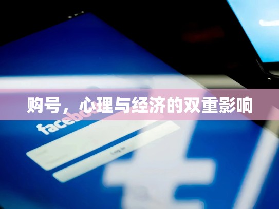 购号,心理与经济的双重影响