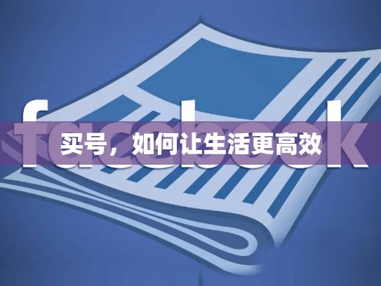 买号，如何让生活更高效