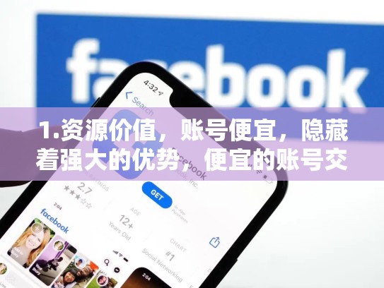 1.资源价值，账号便宜，隐藏着强大的优势，便宜的账号交易平台