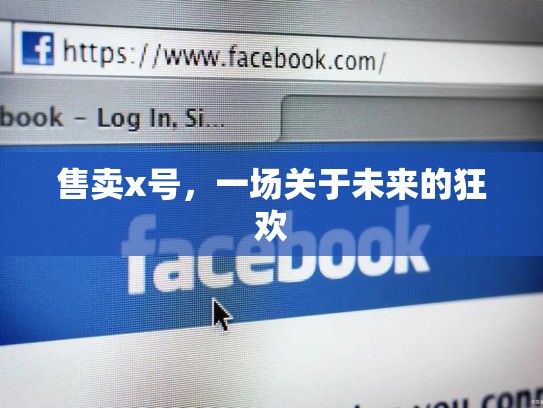 售卖x号，一场关于未来的狂欢