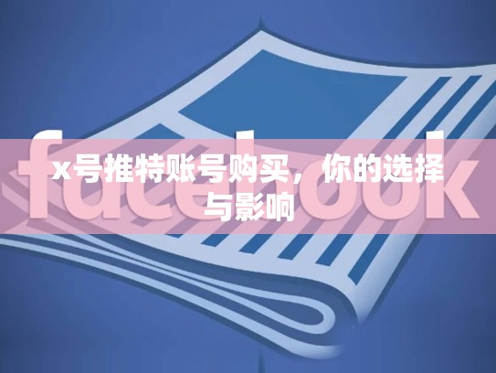 x号推特账号购买，你的选择与影响