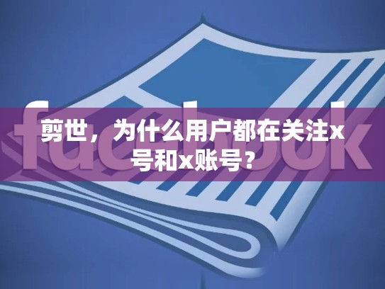 剪世,为什么用户都在关注x号和x账号?