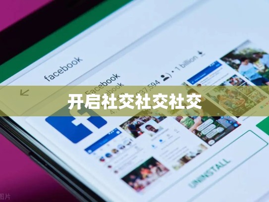 开启社交社交社交