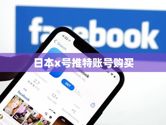 日本x号推特账号购买