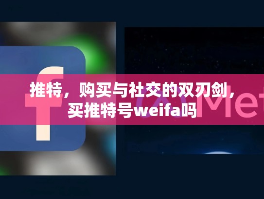推特，购买与社交的双刃剑，买推特号weifa吗
