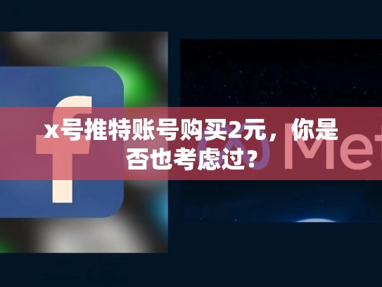 x号推特账号购买2元，你是否也考虑过？