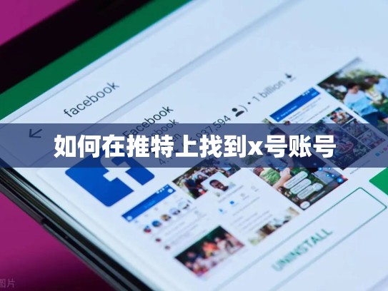 如何在推特上找到x号账号