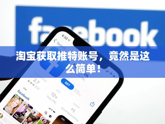 淘宝获取推特账号，竟然是这么简单！