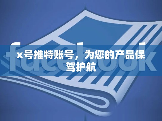 x号推特账号，为您的产品保驾护航