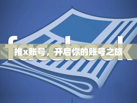 推x账号，开启你的账号之旅