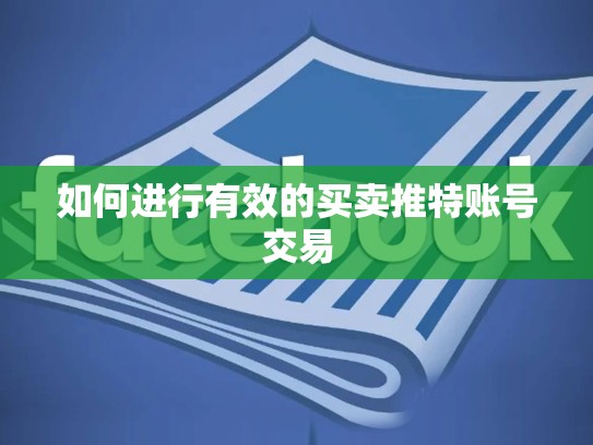 如何进行有效的买卖推特账号交易