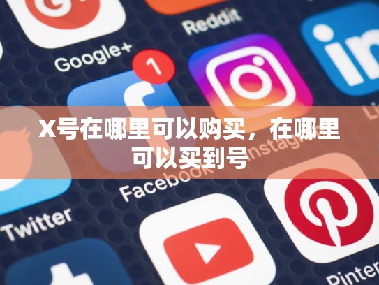 X号在哪里可以购买，在哪里可以买到号