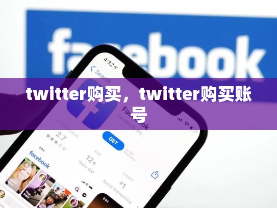 twitter购买，twitter购买账号