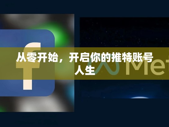 从零开始，开启你的推特账号人生