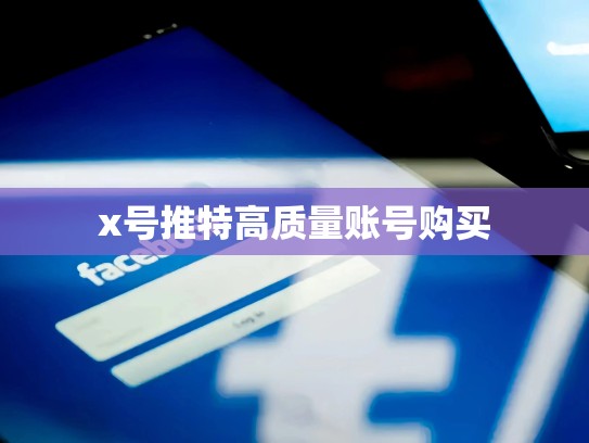 x号推特高质量账号购买