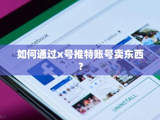 如何通过x号推特账号卖东西？