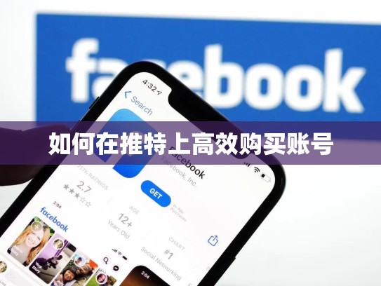 如何在推特上高效购买账号